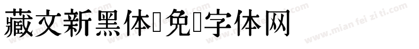 藏文新黑体字体转换