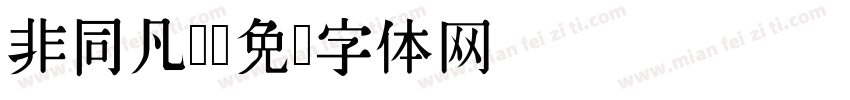 非同凡响字体转换