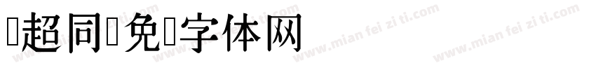 马超同字体转换