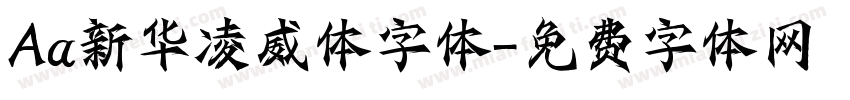 Aa新华凌威体字体字体转换