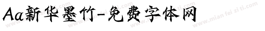 Aa新华墨竹字体转换