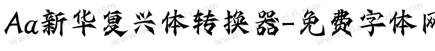Aa新华复兴体转换器字体转换