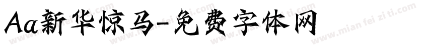 Aa新华惊马字体转换