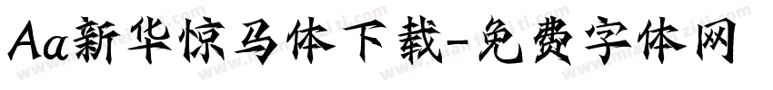 Aa新华惊马体下载字体转换