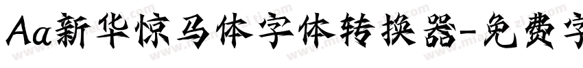 Aa新华惊马体字体转换器字体转换
