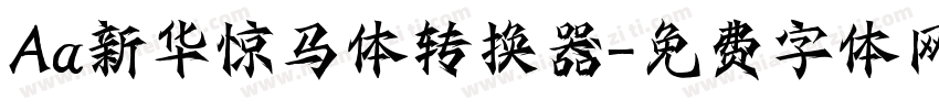 Aa新华惊马体转换器字体转换