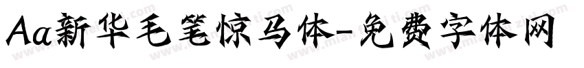Aa新华毛笔惊马体字体转换