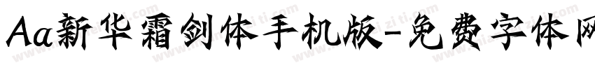 Aa新华霜剑体手机版字体转换
