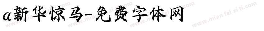 a新华惊马字体转换