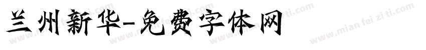 兰州新华字体转换