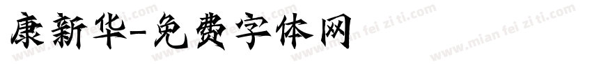 康新华字体转换