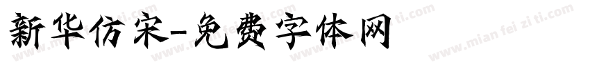 新华仿宋字体转换