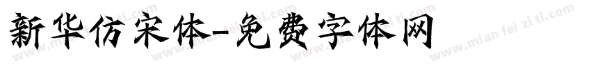新华仿宋体字体转换