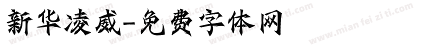 新华凌威字体转换