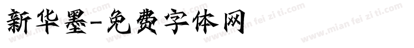 新华墨字体转换