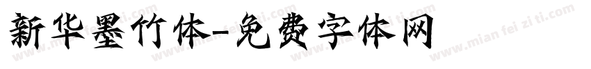 新华墨竹体字体转换