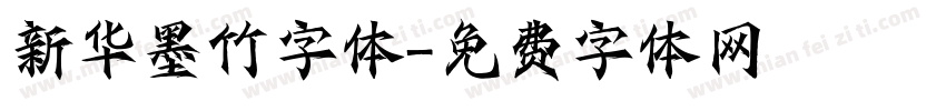 新华墨竹字体字体转换