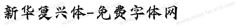 新华复兴体字体转换
