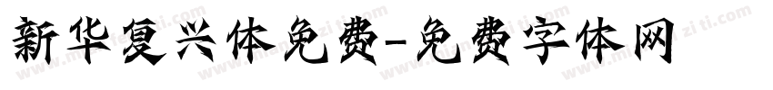 新华复兴体免费字体转换