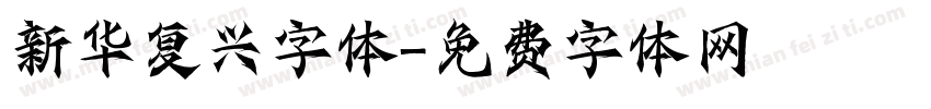 新华复兴字体字体转换