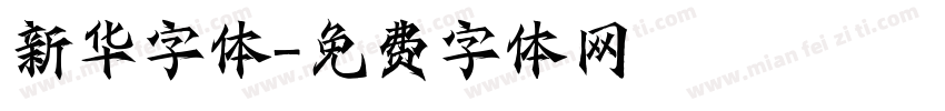 新华字体字体转换