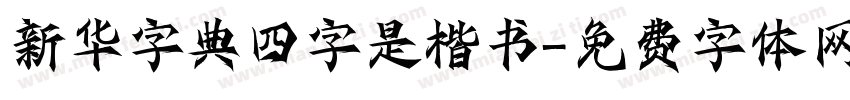 新华字典四字是楷书字体转换