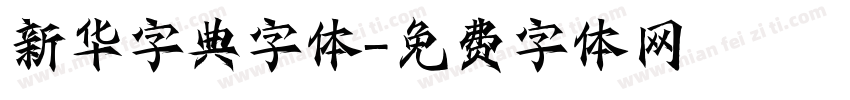 新华字典字体字体转换