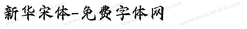 新华宋体字体转换