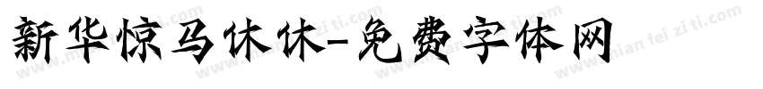 新华惊马休休字体转换