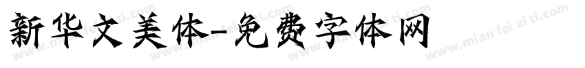 新华文美体字体转换