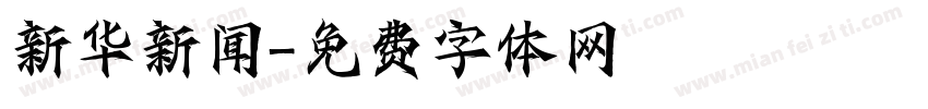 新华新闻字体转换