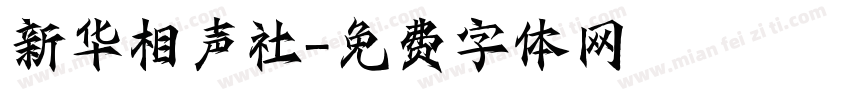 新华相声社字体转换