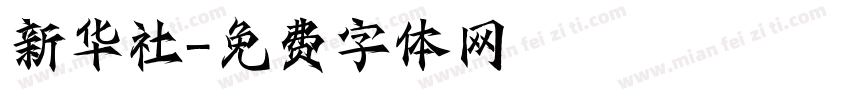 新华社字体转换