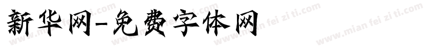新华网字体转换