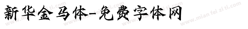 新华金马体字体转换