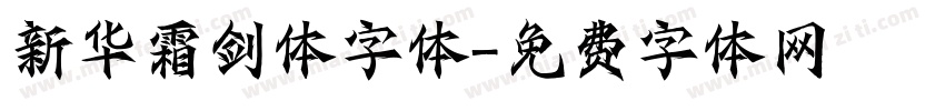 新华霜剑体字体字体转换