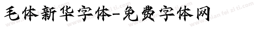 毛体新华字体字体转换