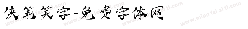侠笔笑字字体转换