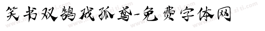 笑书双鹄戏孤鸢字体转换