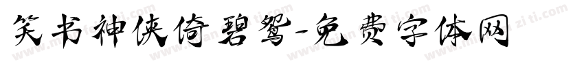 笑书神侠倚碧鸳字体转换