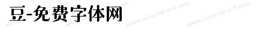 圓豆字体转换