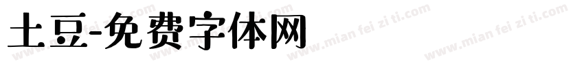 土豆字体转换