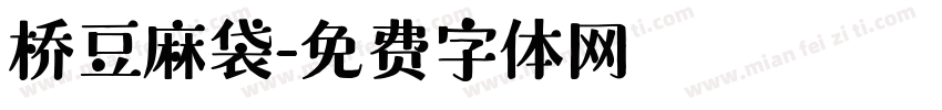 桥豆麻袋字体转换