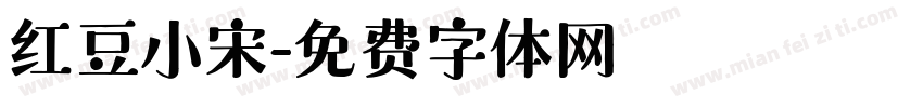 红豆小宋字体转换