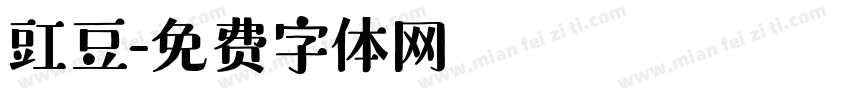 豇豆字体转换