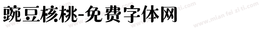 豌豆核桃字体转换