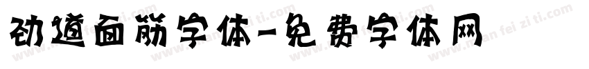劲道面筋字体字体转换