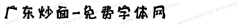 广东炒面字体转换