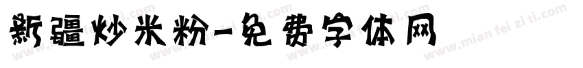 新疆炒米粉字体转换