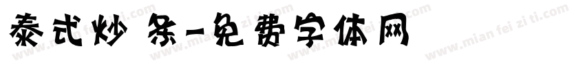 泰式炒粿条字体转换